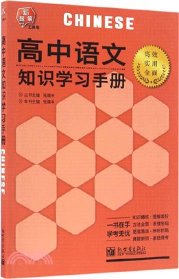 高中語文知識學習手冊（簡體書）