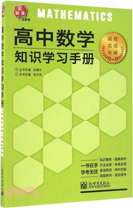 高中數學知識學習手冊（簡體書）