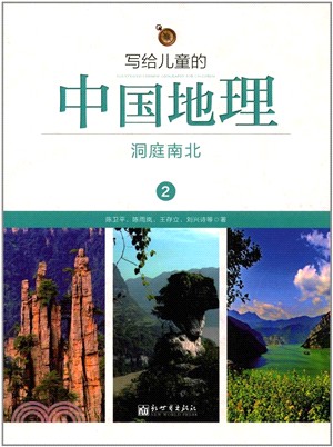 寫給兒童的中國地理2：洞庭南北（簡體書）