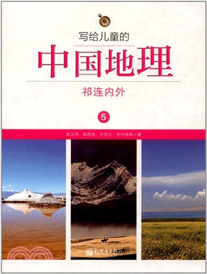 寫給兒童的中國地理5：祁連內外（簡體書）