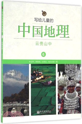 寫給兒童的中國地理6：雲貴山中（簡體書）