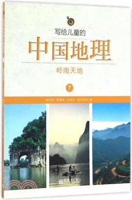 寫給兒童的中國地理7：嶺南天地（簡體書）