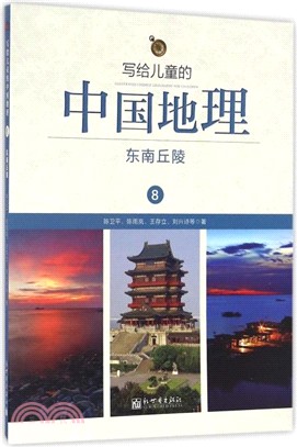 寫給兒童的中國地理8：東南丘陵（簡體書）
