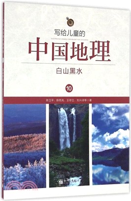 寫給兒童的中國地理10：白山黑水（簡體書）