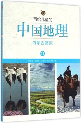 寫給兒童的中國地理11：內蒙古高原（簡體書）
