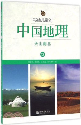 寫給兒童的中國地理12：天山南北（簡體書）