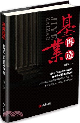 基業再造：新常態下企業轉型升級之道（簡體書）