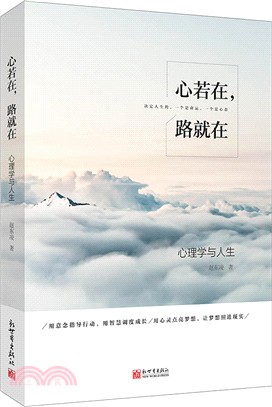 心若在，路就在：心理學與人生（簡體書）