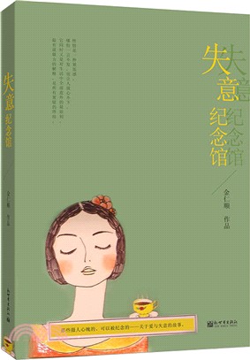 失意紀念館（簡體書）