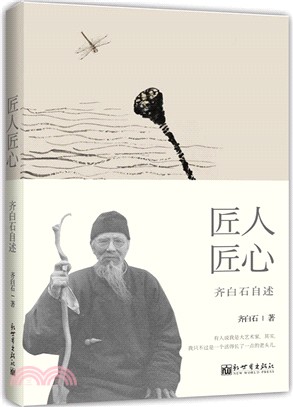 匠人匠心：齊白石自述（簡體書）