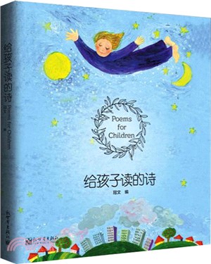 給孩子讀的詩（簡體書）