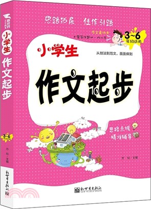 新世界作文：小學生作文起步（簡體書）