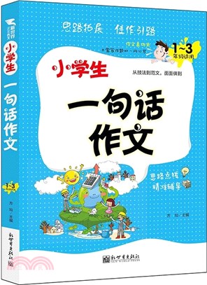 新世界作文：小學生一句話作文（簡體書）