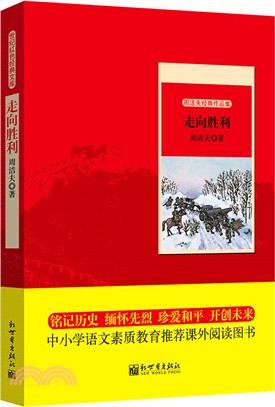 世紀紅色經典文庫：走向勝利（簡體書）