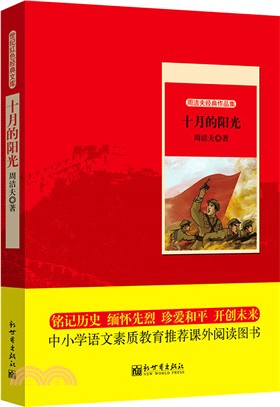 世紀紅色經典文庫：十月的陽光（簡體書）