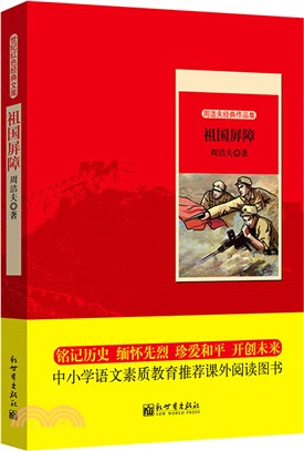 世紀紅色經典文庫：祖國屏障（簡體書）