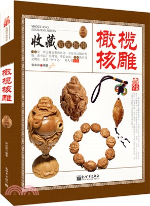 收藏賞玩指南：橄欖核雕（簡體書）