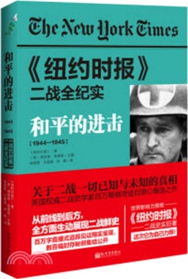 《紐約時報》二戰全紀實：和平的進擊(1944-1945)（簡體書）