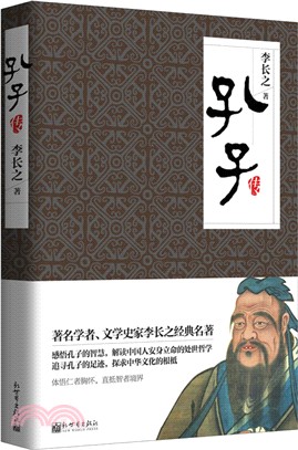 孔子傳（簡體書）