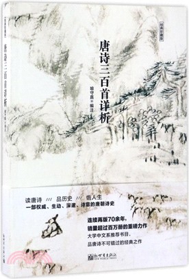 唐詩三百首詳析(經典珍藏版)（簡體書）