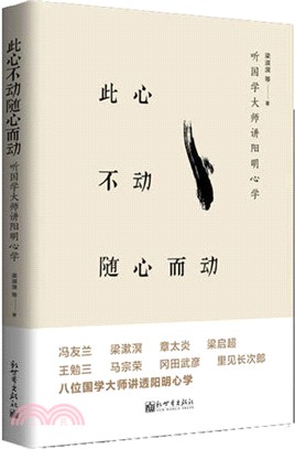 此心不動隨心而動：國學大師講陽明心學（簡體書）