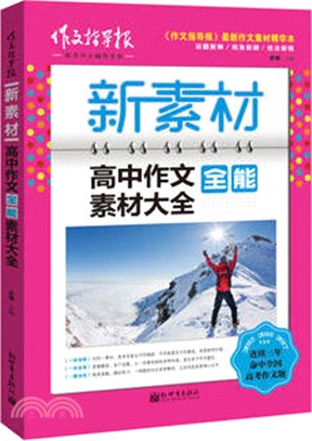 新素材：高中作文全能素材大全（簡體書）