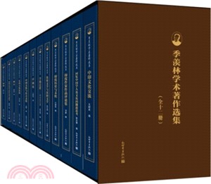 季羨林學術著作選集(全十二冊)（簡體書）