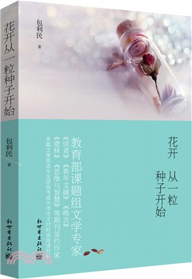 花開從一粒種子開始（簡體書）