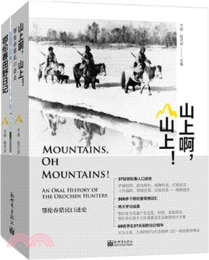 山上啊，山上！：鄂倫春獵民口述史（簡體書）