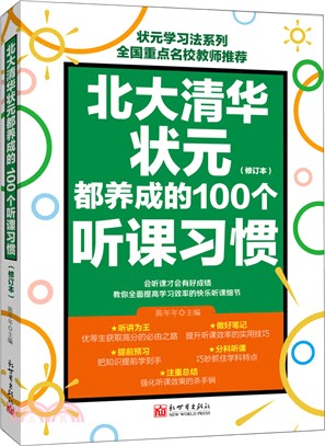 北大清華狀元都養成的100個聽課習慣（簡體書）