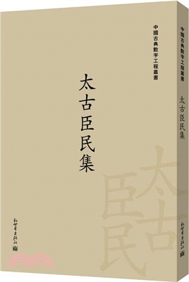 太古臣民集（簡體書）