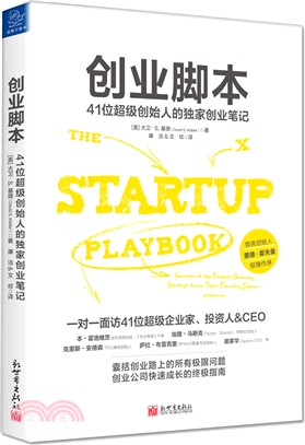 創業腳本：41位元超級創始人的獨家創業筆記（簡體書）