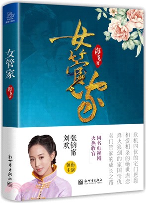 女管家（簡體書）