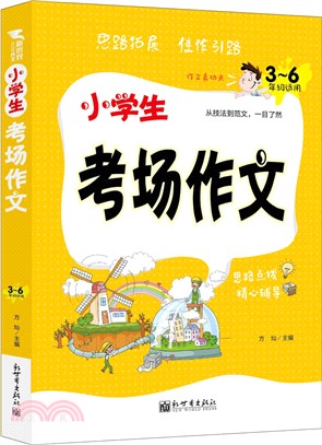 小學生考場作文（簡體書）