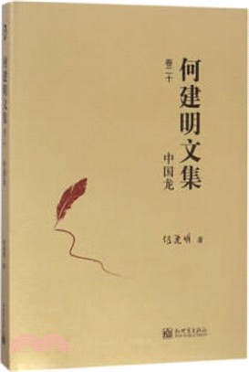 何建明文集‧卷二十：中國龍（簡體書）