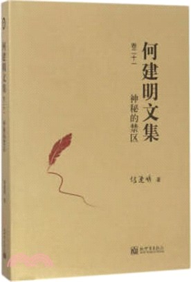 何建明文集‧卷二十一：神秘的禁區（簡體書）