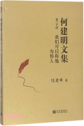 何建明文集‧卷二十四：我們可以稱他為偉人（簡體書）