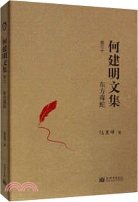 何建明文集‧卷三十：南京大屠殺全紀實（簡體書）