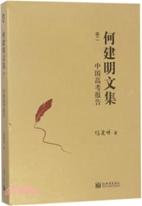 何建明文集‧卷二：中國高考報告（簡體書）