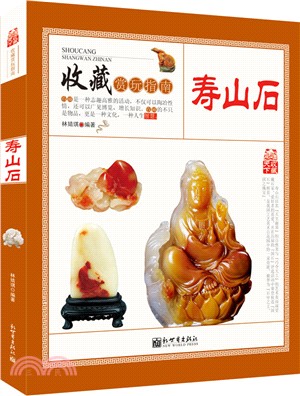 壽山石（簡體書）