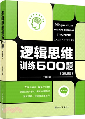 邏輯思維訓練500題(遊戲篇)（簡體書）