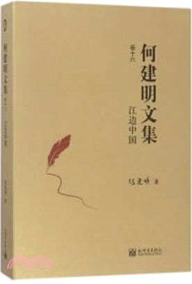 何建民文集‧卷16：江邊中國（簡體書）