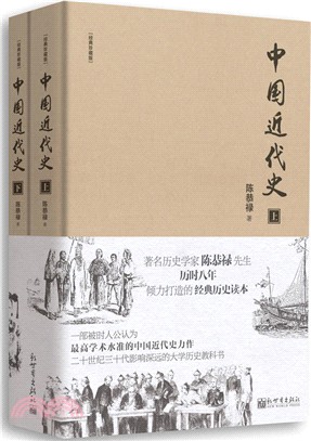 中國近代史(全二冊)(經典珍藏版)（簡體書）