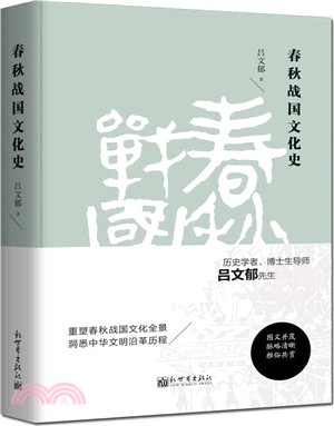 春秋戰國文化史(經典珍藏版)（簡體書）