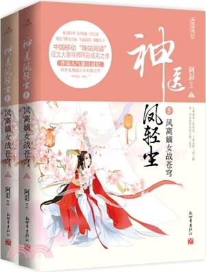 神醫鳳輕塵5：鳳離嫡女戰蒼穹(全二冊)（簡體書）