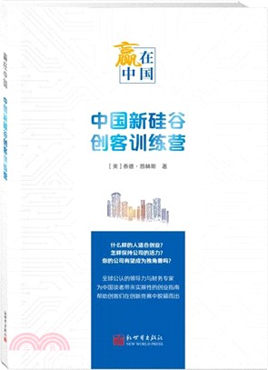 贏在中國：中國新矽谷創客訓練營(中文)（簡體書）