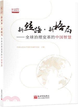 新絲路‧新格局：全球治理變革的中國智慧（簡體書）