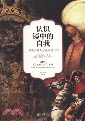 認識鏡中的自我：伊斯蘭與西方關係史入門（簡體書）