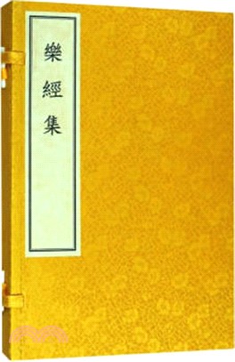 樂經集（簡體書）