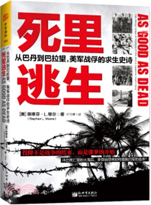 死裡逃生：從巴丹到巴拉望，美軍戰俘的求生史詩（簡體書）